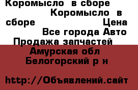 Коромысло (в сборе) 5259953 ISF3.8 Коромысло (в сборе) 5259953 ISF3.8 › Цена ­ 1 600 - Все города Авто » Продажа запчастей   . Амурская обл.,Белогорский р-н